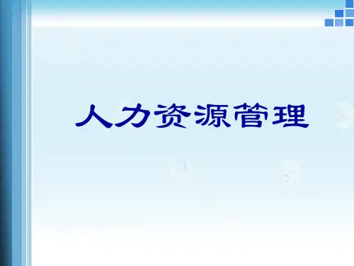 人力资源管理_08薪酬管理.pptx