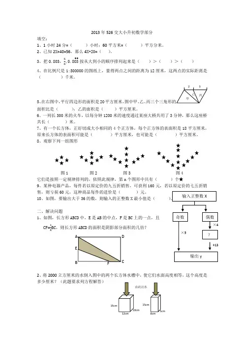 2013年526交大小升初数学部分