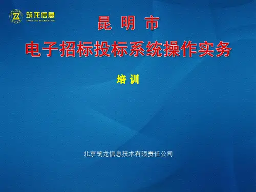 昆明市电子招投标系统培训课件