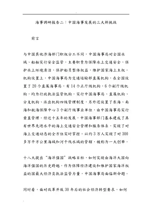 海事调研报告二：中国海事发展的三大新挑战