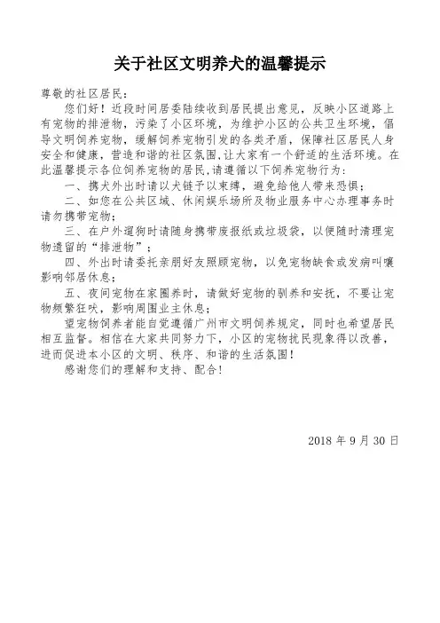 关于社区文明养犬的温馨提示