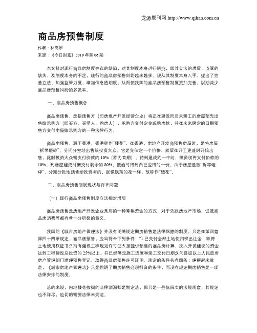 商品房预售制度