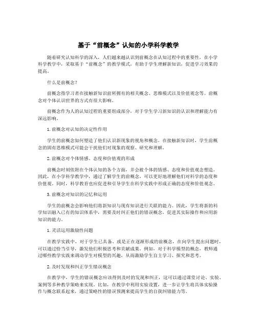 基于“前概念”认知的小学科学教学