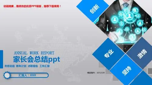【优秀文档】2018年度家长会总结pptPPT模板【原创ppt】