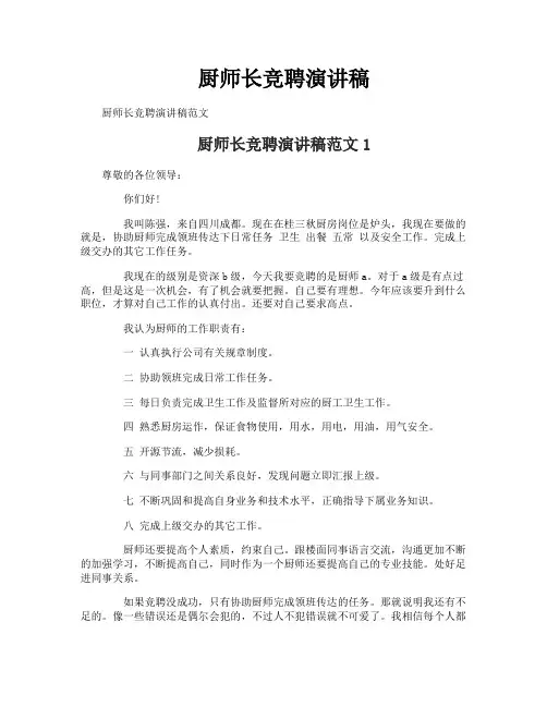 厨师长竞聘演讲稿