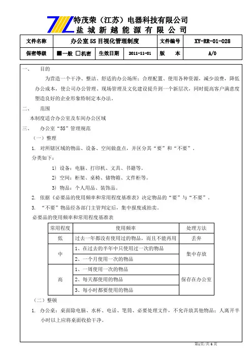 办公室5S目视化管理制度