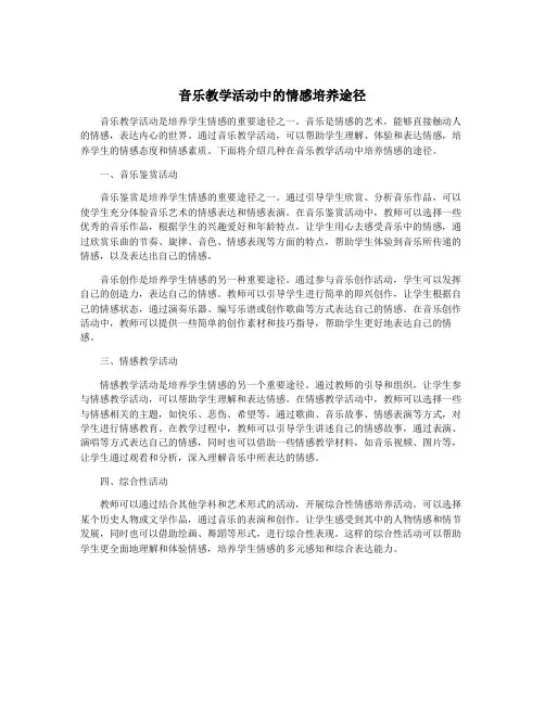音乐教学活动中的情感培养途径