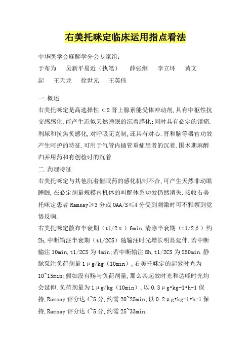 右美托咪定临床应用指导意见 2