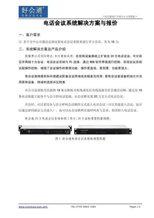 好会通16方电话会议系统解决方案