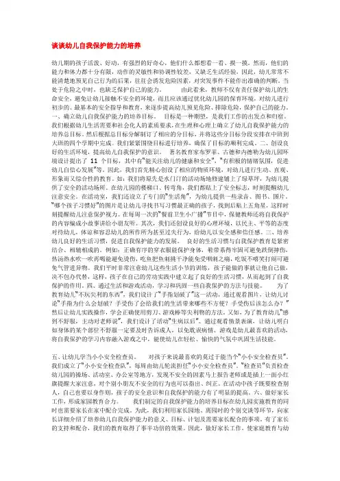 谈谈幼儿自我保护能力的培养
