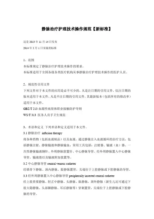 静脉治疗护理技术操作规范【新标准】