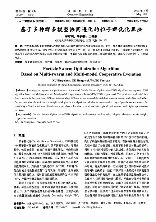 基于多种群多模型协同进化的粒子群优化算法