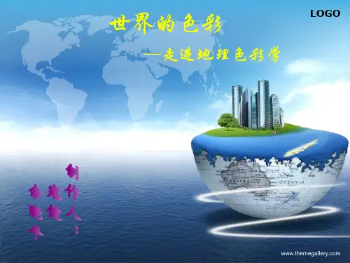 色彩地理学—带你走进斑斓的世界