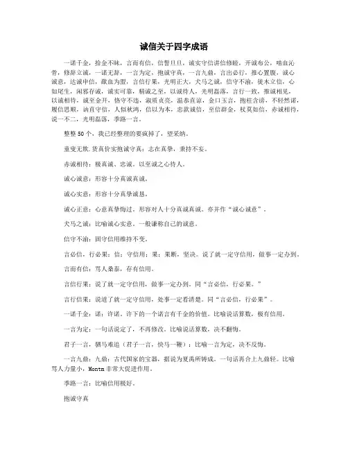 诚信关于四字成语