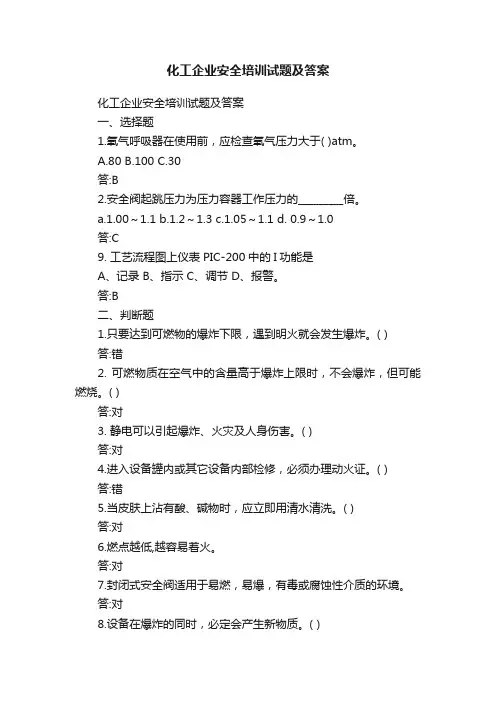 化工企业安全培训试题及答案