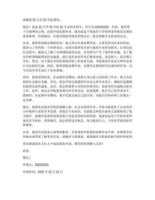 本科延期毕业申请书模板