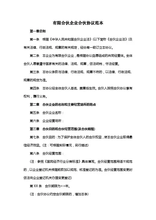有限合伙合伙协议(范本)