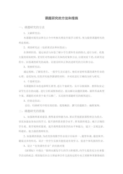 课题研究的方法及措施【范本模板】