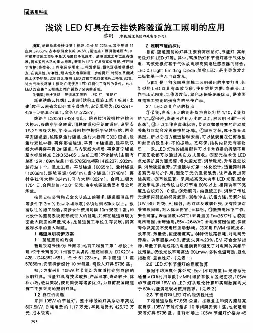 浅谈LED灯具在云桂铁路隧道施工照明的应用