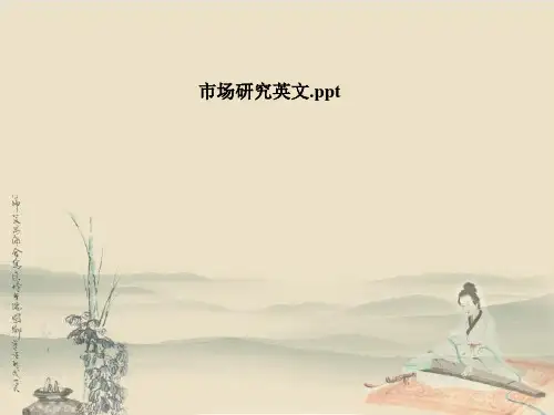 市场研究英文