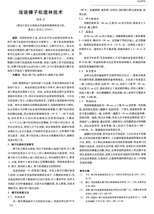 浅谈樟子松造林技术