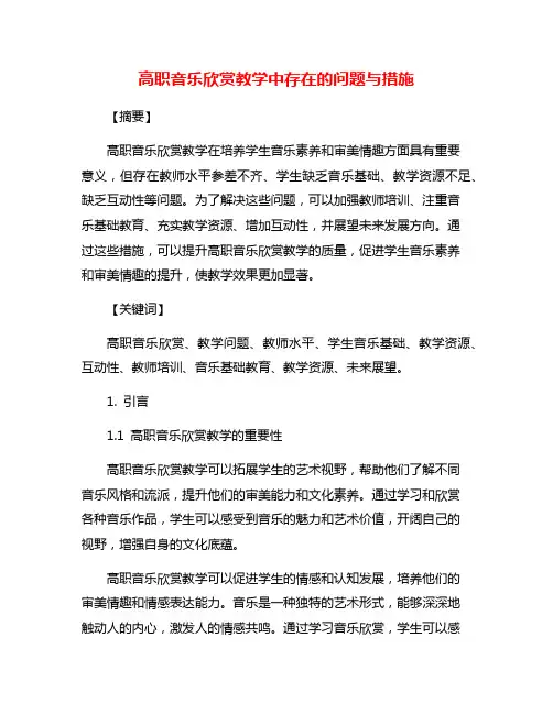 高职音乐欣赏教学中存在的问题与措施