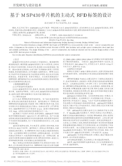 基于MSP430单片机的主动式RFID标签的设计_张楠