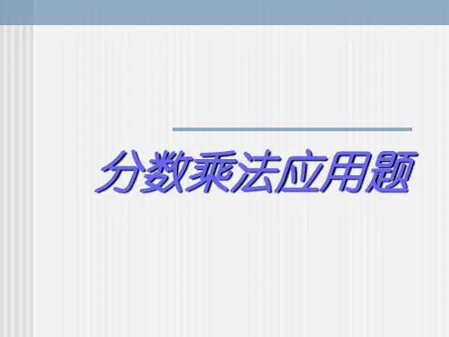 人教版六年级数学上册《分数乘法应用题》PPT课件
