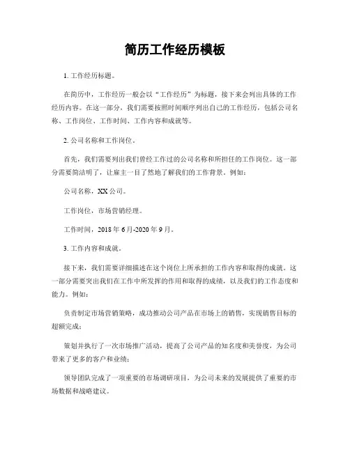 简历工作经历模板