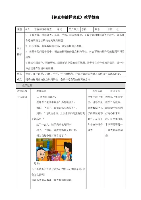 北师大版七年级数学上册《普查和抽样调查》教学教案