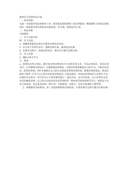 教师学习法律知识计划