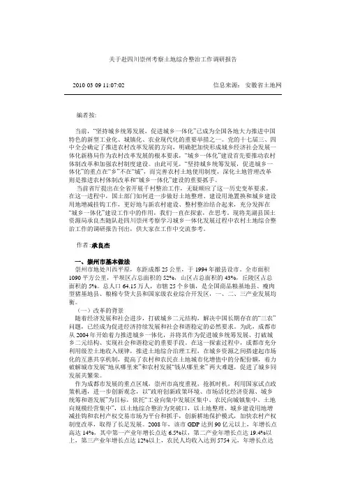 关于赴四川崇州考察土地综合整治工作调研报告