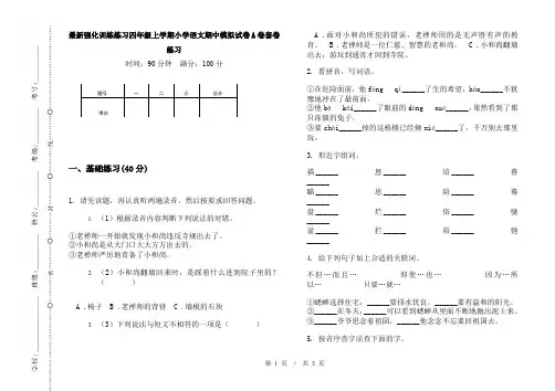 最新强化训练练习四年级上学期小学语文期中模拟试卷A卷套卷练习