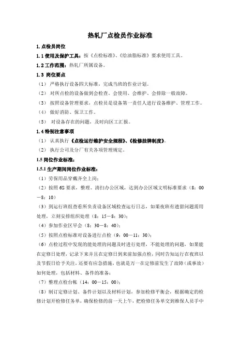 点检员作业标准
