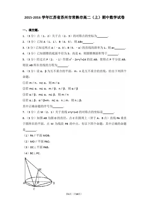 2015-2016年江苏省苏州市常熟市高二上学期期中数学试卷及答案