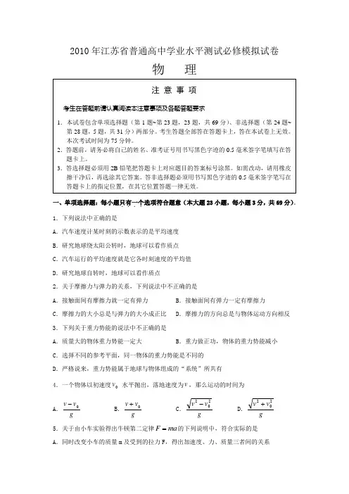 2010年江苏省普通高中学业水平测试必修模拟试卷