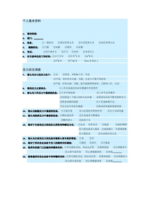 企业员工心理压力状况调查表