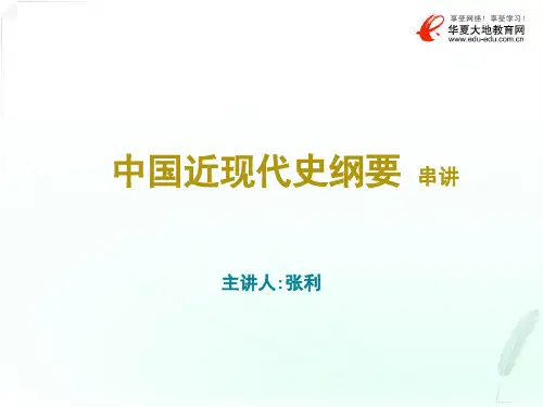 中国近代史纲要串讲