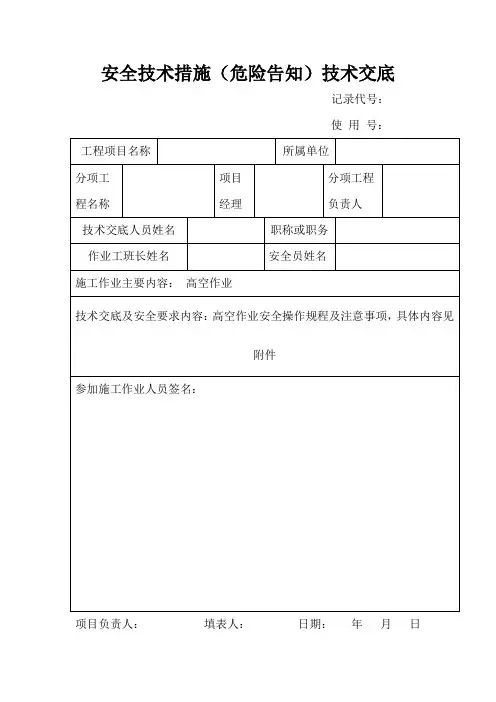 高空作业安全技术交底
