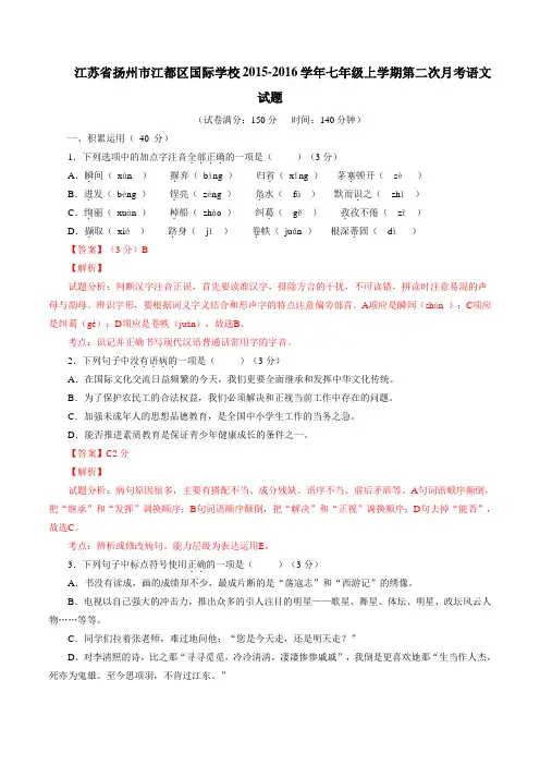 江苏省扬州市江都区国际学校2015-2016学年七年级上学期第二次月考语文试题解析(解析版)