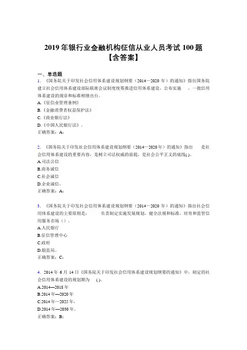 最新精选2019银行业金融机构征信从业人员考试题库100题(含答案)