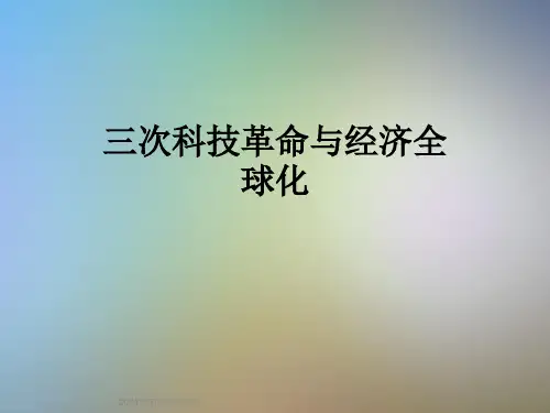 三次科技革命与经济全球化