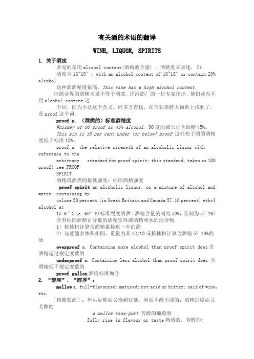 有关酒的术语的翻译
