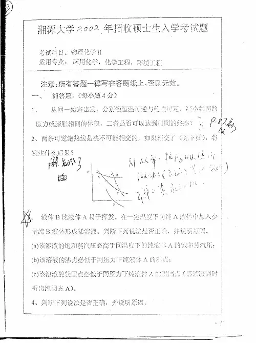 湘潭大学2002年物理化学2试题