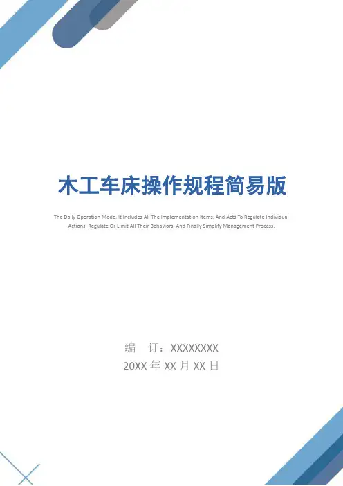 木工车床操作规程简易版