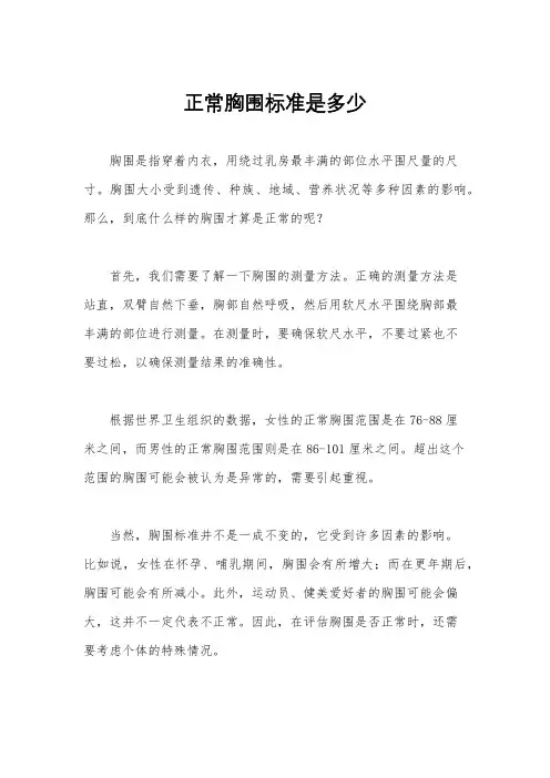 正常胸围标准是多少