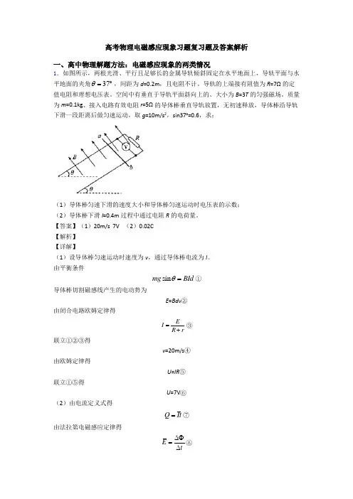 高考物理电磁感应现象习题复习题及答案解析