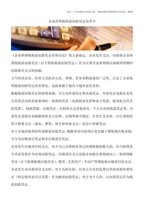 企业所得税税前扣除凭证知多少