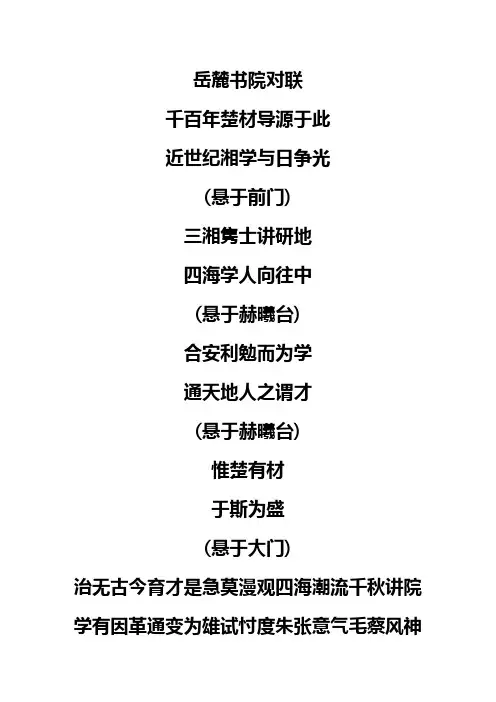 岳麓书院(对联)