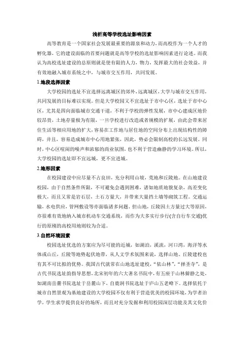 浅析高等学校选址影响因素